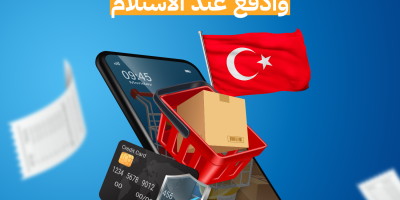 هدهد-شوب-أفضل-المواقع-التركية-يتيح-الدفع-عند-الاستلام