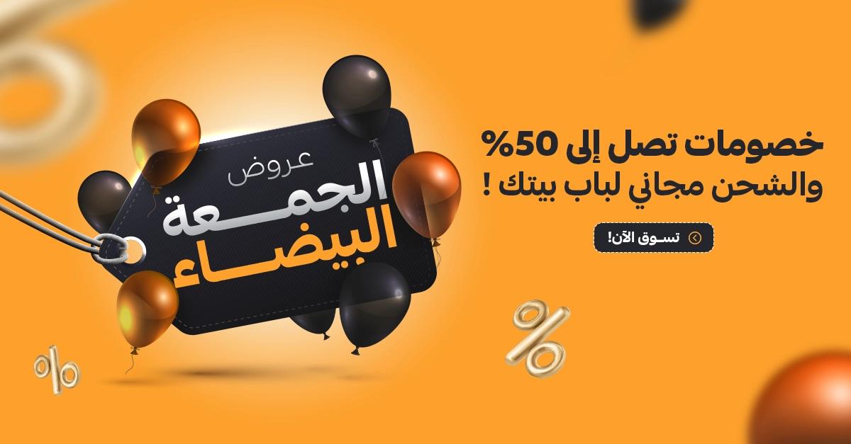 عروض وتخفيضات الجمعة البيضاء على المنتجات التركية 2024